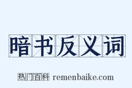 暗书反义词是什么意思的图片